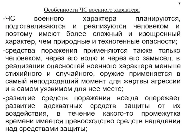 Особенности ЧС военного характера ЧС военного характера планируются, подготавливаются и реализуются