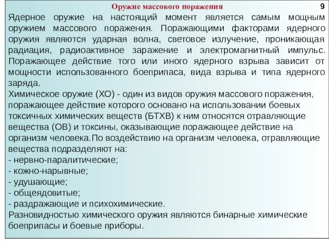 Оружие массового поражения Ядерное оружие на настоящий момент является самым мощным