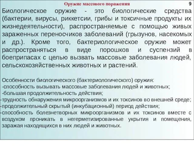 Оружие массового поражения Биологическое оружие - это биологические средства (бактерии, вирусы,