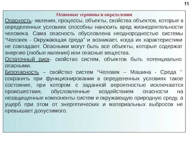 Основные термины и определения Опасность- явления, процессы, объекты, свойства объектов, которые