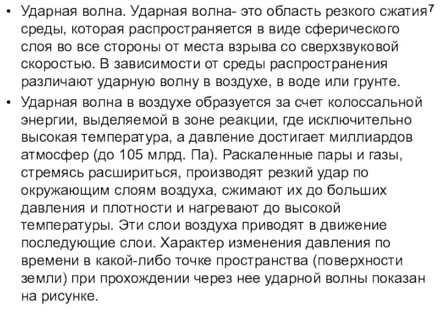 Ударная волна. Ударная волна- это область резкого сжатия среды, которая распространяется