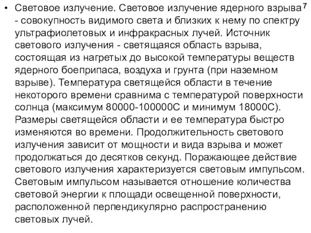 Световое излучение. Световое излучение ядерного взрыва - совокупность видимого света и