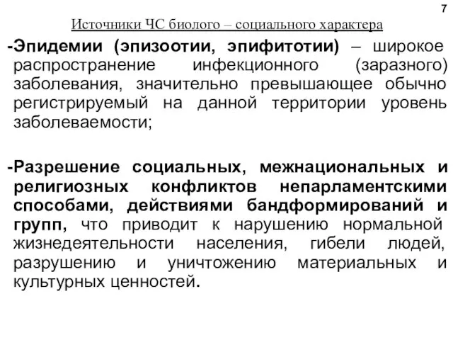 Источники ЧС биолого – социального характера Эпидемии (эпизоотии, эпифитотии) – широкое