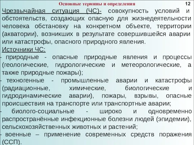 Основные термины и определения Чрезвычайная ситуация (ЧС)- совокупность условий и обстоятельств,