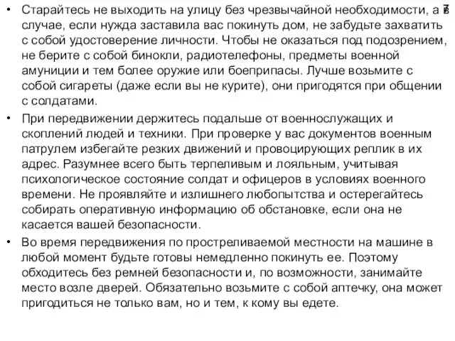 Старайтесь не выходить на улицу без чрезвычайной необходимости, а в случае,