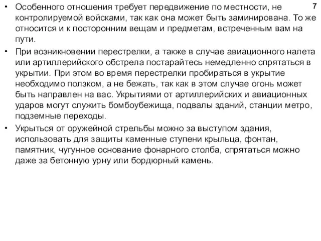 Особенного отношения требует передвижение по местности, не контролируемой войсками, так как