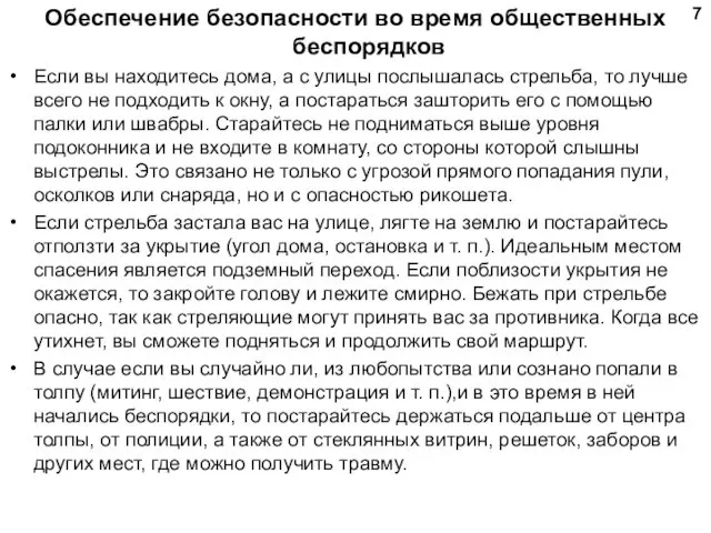 Обеспечение безопасности во время общественных беспорядков Если вы находитесь дома, а