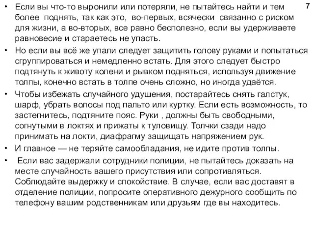 Если вы что-то выронили или потеряли, не пытайтесь найти и тем