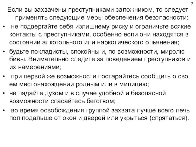 Если вы захвачены преступниками заложником, то следует применять следующие меры обеспечения