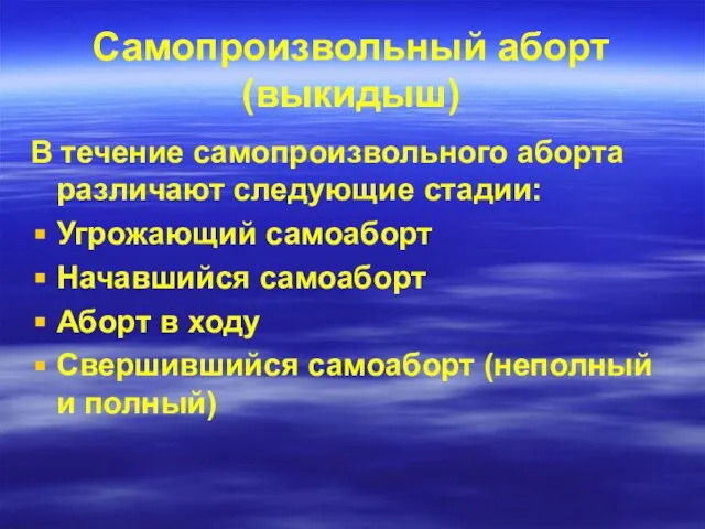 Самопроизвольный аборт (выкидыш) В течение самопроизвольного аборта различают следующие стадии: Угрожающий