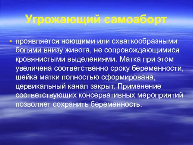 Угрожающий самоаборт проявляется ноющими или схваткообразными болями внизу живота, не сопровождающимися