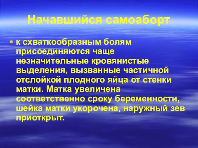 Начавшийся самоаборт к схваткообразным болям присоединяются чаще незначительные кровянистые выделения, вызванные