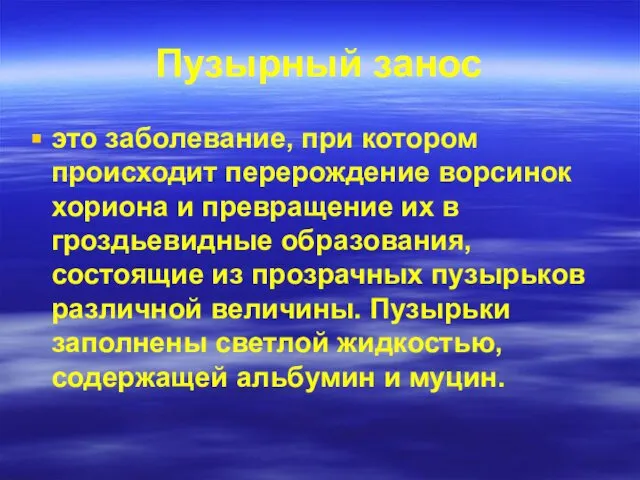 Пузырный занос это заболевание, при котором происходит перерождение ворсинок хориона и