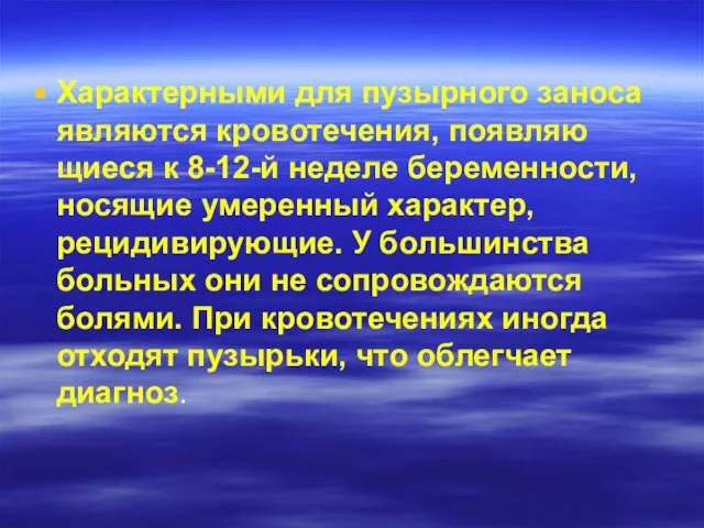 Характерными для пузырного заноса являются кровотечения, появляю­щиеся к 8-12-й неделе беременности,