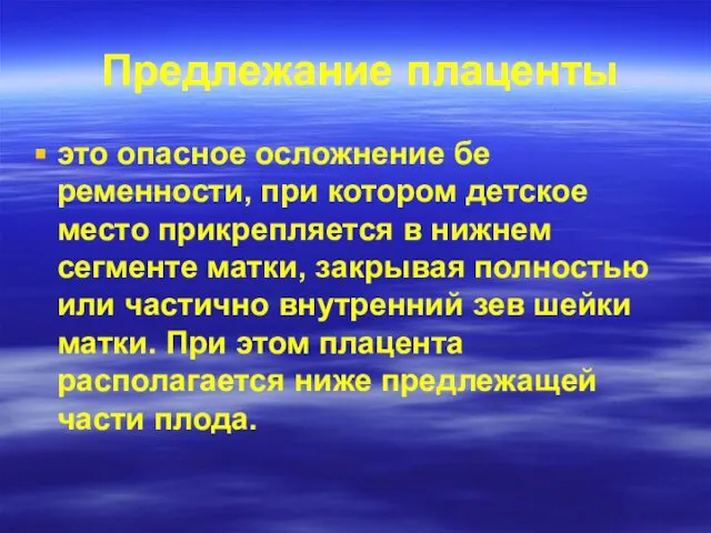 Предлежание плаценты это опасное осложнение бе­ременности, при котором детское место прикрепляется