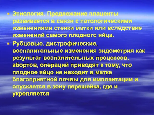 Этиология. Предлежание плаценты развивается в связи с патологически­ми изменениями стенки матки