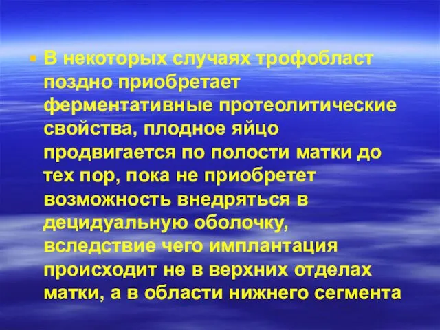 В некоторых случаях трофобласт поздно приобретает ферментативные протеолитические свойства, плодное яйцо