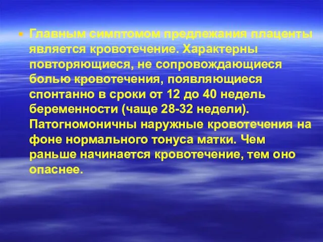 Главным симптомом предлежания плаценты является кровотечение. Характерны повторяющиеся, не сопровождающиеся болью