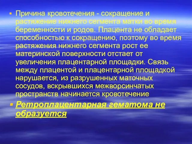 Причина кровотечения - сокращение и растяжение нижнего сегмента матки во время