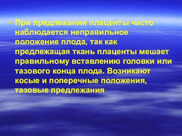 При предлежании плаценты часто наблюдается неправильное положение плода, так как предлежащая