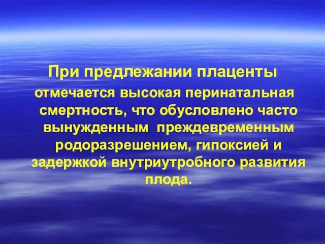 При предлежании плаценты отмечается высокая перинатальная смертность, что обусловлено часто вынужденным