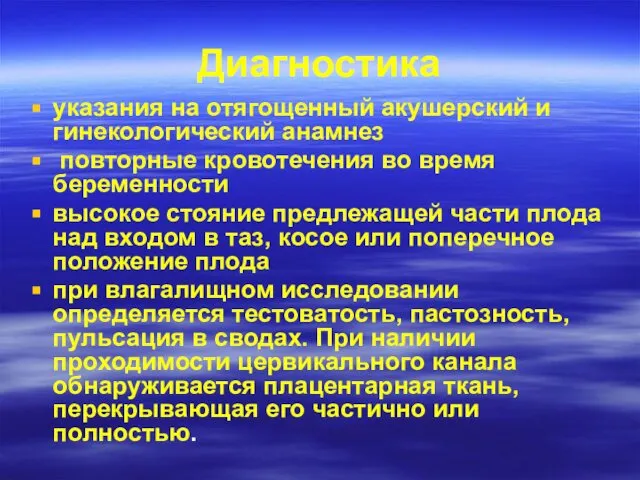 Диагностика указания на отягощенный акушерский и гинекологический анамнез повторные кровотечения во