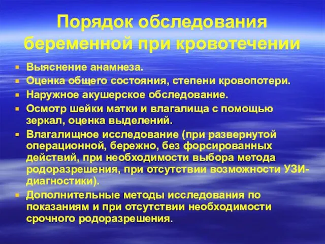 Порядок обследования беременной при кровотечении Выяснение анамнеза. Оценка общего состояния, степени