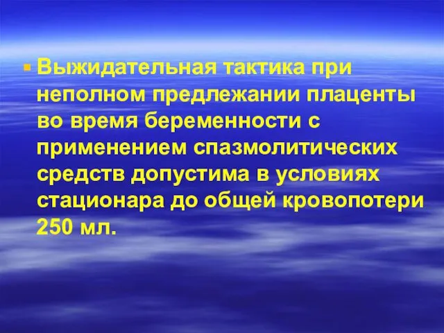 Выжидательная тактика при неполном предлежании плаценты во время беременности с применением