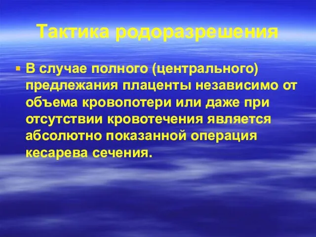 Тактика родоразрешения В случае полного (центрального) предлежания плаценты независимо от объема