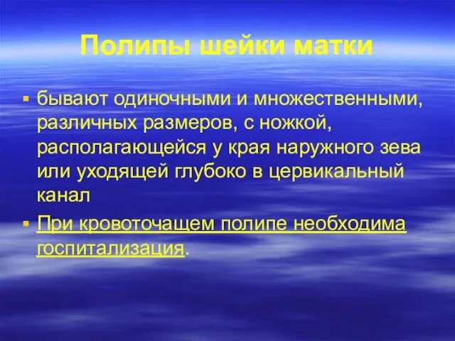 Полипы шейки матки бывают одиночными и множественными, различных размеров, с ножкой,