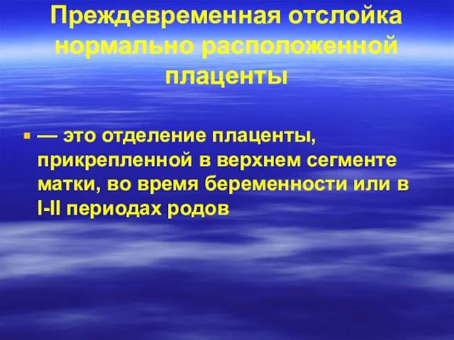 Преждевременная отслойка нормально расположенной плаценты — это отделение плаценты, прикрепленной в