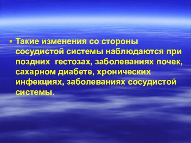 Такие изменения со стороны сосудистой системы наблюдаются при поздних гестозах, заболеваниях