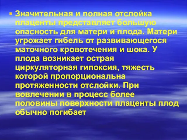 Значительная и полная отслойка плаценты представляет большую опасность для матери и