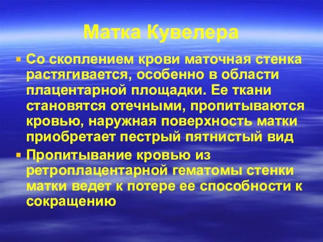 Матка Кувелера Со скоплением крови маточная стенка растягивается, особенно в области