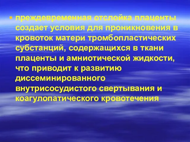 преждевременная отслойка плаценты создает условия для проникновения в кровоток матери тромбопластических