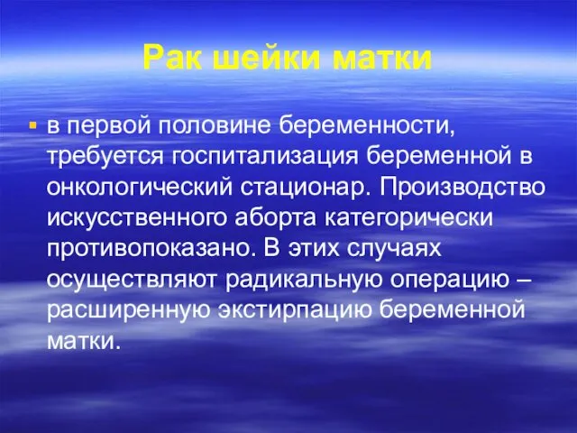 Рак шейки матки в первой половине беременности, требуется госпитализация беременной в