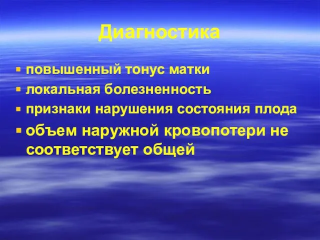 Диагностика повышенный тонус матки локальная болезненность признаки нарушения состояния плода объем наружной кровопотери не соответствует общей