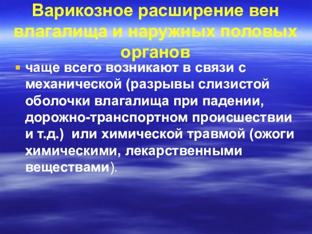 Варикозное расширение вен влагалища и наружных половых органов чаще всего возникают