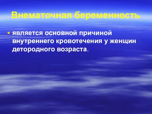 Внематочная беременность является основной причиной внутреннего кровотечения у женщин детородного возраста.