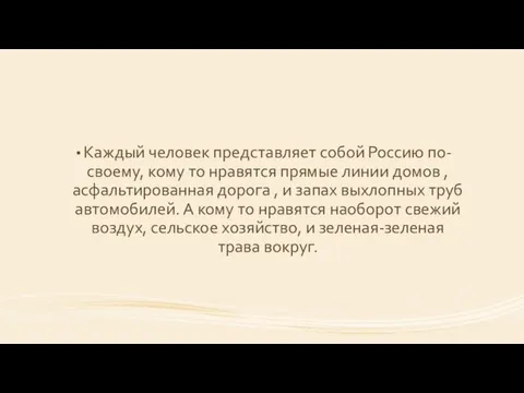 Каждый человек представляет собой Россию по-своему, кому то нравятся прямые линии