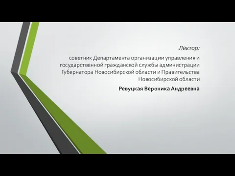 Лектор: советник Департамента организации управления и государственной гражданской службы администрации Губернатора