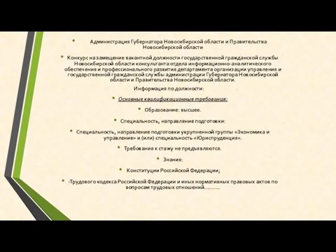 Администрация Губернатора Новосибирской области и Правительства Новосибирской области Конкурс на замещение