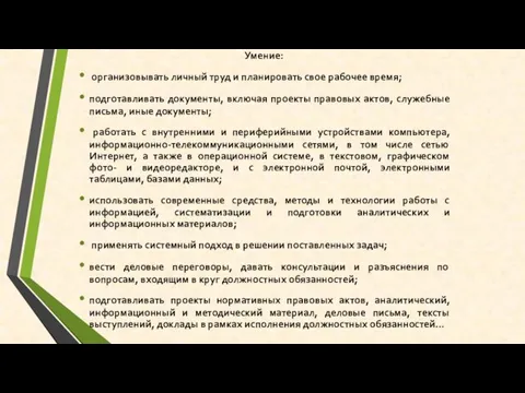 Умение: организовывать личный труд и планировать свое рабочее время; подготавливать документы,