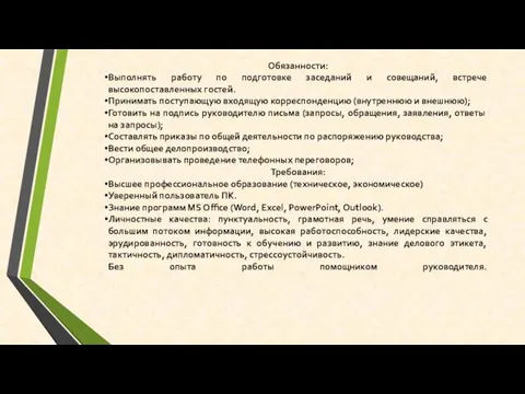 Обязанности: Выполнять работу по подготовке заседаний и совещаний, встрече высокопоставленных гостей.