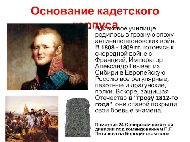 Основание кадетского корпуса Войсковое училище родилось в грозную эпоху антинаполеоновских войн.