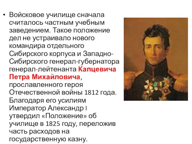 Войсковое училище сначала считалось частным учебным заведением. Такое положение дел не