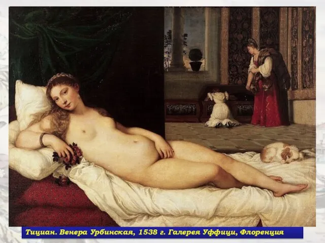 Тициан. Венера Урбинская, 1538 г. Галерея Уффици, Флоренция
