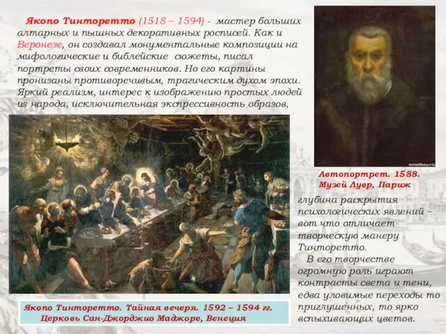 Якопо Тинторетто. Тайная вечеря. 1592 – 1594 гг. Церковь Сан-Джорджио Маджоре,