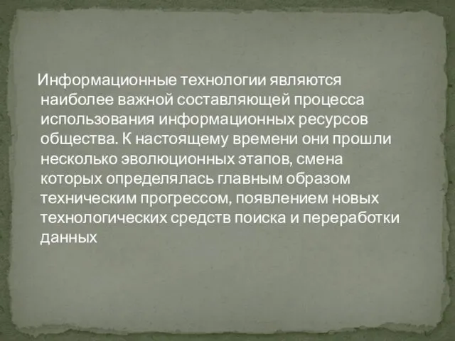 Информационные технологии являются наиболее важной составляющей процесса использования информационных ресурсов общества.