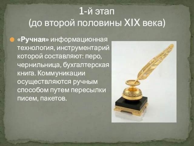 1-й этап (до второй половины XIX века) «Ручная» информационная технология, инструментарий